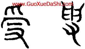受,趙孟頫,書法字典